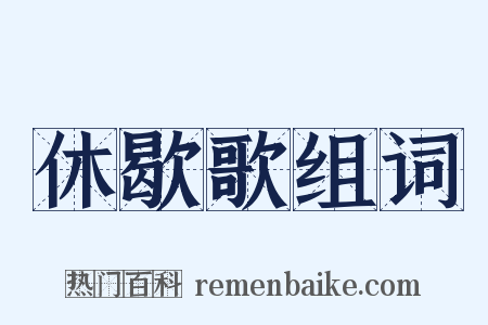 休歇歌组词是什么意思的图片